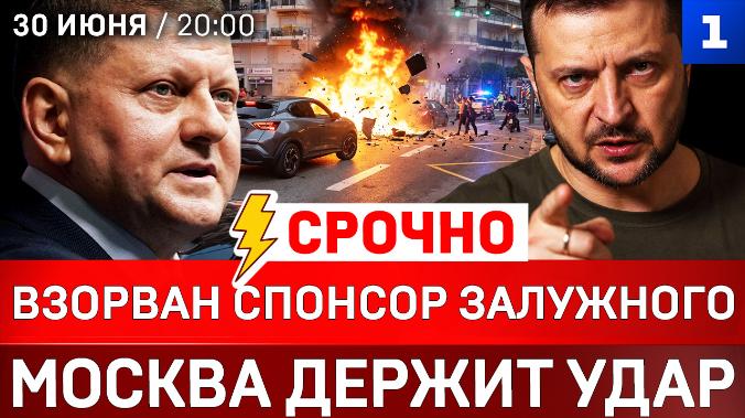 СРОЧНО! Взорван спонсор Залужного | Москва держит удар | Зеленского подставили | МиГи не для Украины