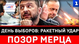 День выборов: ракетный удар | Позор Мерца