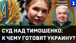 Самойлов. Суд над Тимошенко: к чему готовят Украину?