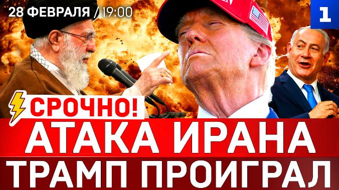 Атака Ирана | Трамп проиграл 