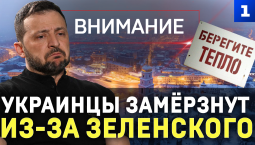 Украинцы замёрзнут из-за Зеленского