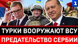 Турки вооружают ВСУ | Предательство Сербии