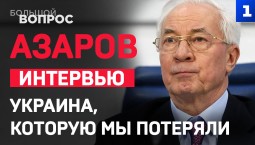 АЗАРОВ: Украина, которую мы потеряли