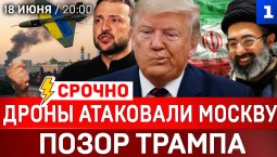 СРОЧНО: Дроны атаковали Москву | Позор Трампа | Ирану вернут миллиарды | Украину не ждут в ЕС