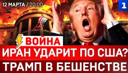 Иран ударит по США? | Трамп в бешенстве | ТЦК на фронте