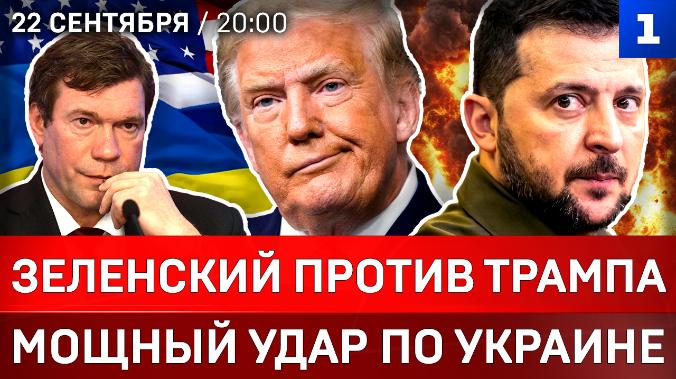 Зеленский против Трампа | Мощный удар по Украине | Рубио обвинил ВСУ | Скандал в ООН | Сгорел F-16