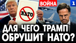 Для чего Трамп обрушит НАТО?