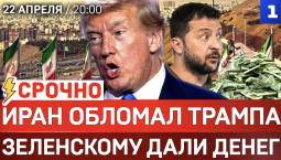 СРОЧНО: Иран обломал Трампа | Зеленскому дали денег | Германия против России