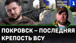 Киселёв: Покровск – последняя крепость ВСУ