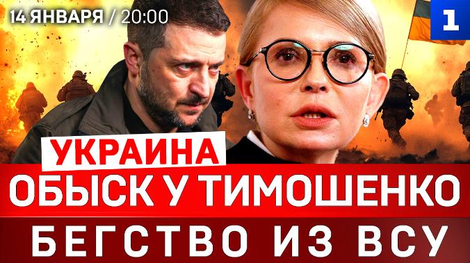 УКРАИНА: Обыск у Тимошенко | Бегство из ВСУ | Ультиматум России