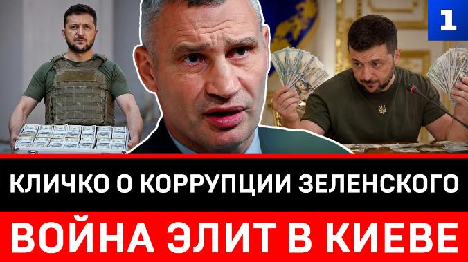 Кличко о коррупции Зеленского | Война элит в Киеве