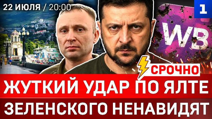 Жуткий удар по Ялте | Зеленского ненавидят | Атаки на Wildberries | Что за кадр Драпатый? | План ТЦК