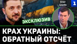 Крах Украины: обратный отчёт