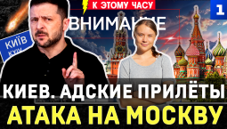 Киев. Прилёты | Атака на Москву | Удары по Одессе | Украли танк | Польская издёвка | Грету приклеили
