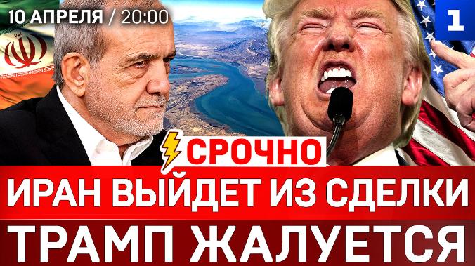 СРОЧНО: Иран выйдет из сделки | Трамп жалуется | Украина отстрелялась