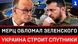 Мерц обломал Зеленского | Украина строит спутники