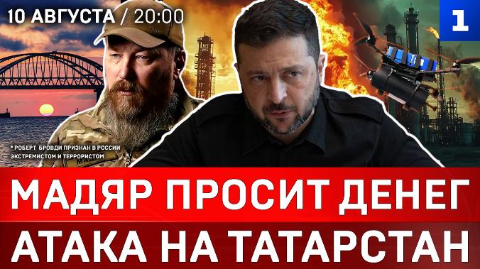 Мадяр просит денег | Атака на Татарстан