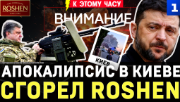 Апокалипсис в Киеве | Сгорел Roshen | Удар по Севастополю | Спасают «Эпицентр» | Фейк о «Герани»