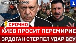 СРОЧНО: Киев просит перемирие | Эрдоган стерпел удар ВСУ | Чистки в СБУ | Ядерная Финляндия