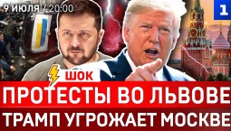 Протесты во Львове | Трамп угрожает Москве | Мощный удар Ирана | Поляки помогают России