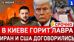 СЕГОДНЯ: В Киеве горит Лавра | Иран и США договорились | Израиль против мира