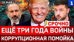 СЕЙЧАС: Ещё три года войны | Коррупционная помойка | Трамп подставил Пашиняна