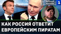 Киселев: как Россия ответит европейским пиратам?