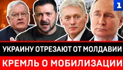 Украину отрезают от Молдавии | Кремль о мобилизации