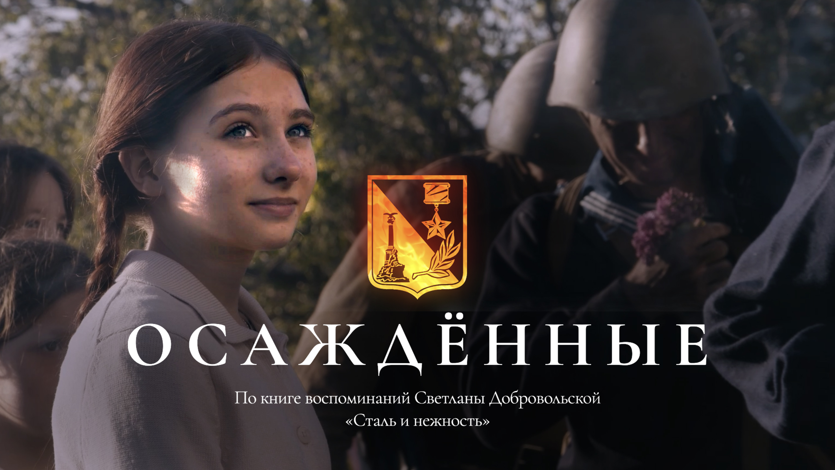 К 80-летию Великой Победы: документально-игровой фильм «Осаждённые»