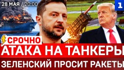 СРОЧНО: Атака на танкеры | Зеленский просит ракеты | Пашинян в угаре