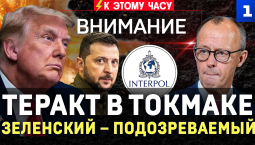 Теракт в Токмаке | Зеленский – подозреваемый | Интерпол ищет украинку | Прибалтика: плохие новости