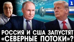 Самойлов: Россия и США запустят «Северные потоки»?