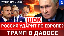 ШОК: Россия ударит по Европе? | Трамп в Давосе | Кого США позвали в Совет мира?