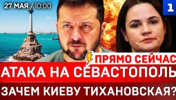 СЕГОДНЯ: Атака на Севастополь | Зачем Киеву Тихановская? | Украина в шоке