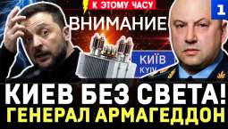 Киев без света! | Генерал Армагеддон вернулся | Зеленский допрыгался | Удар по «Яндексу» | Штурм ТЦК