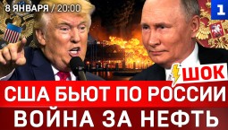 США бьют по России | Война за нефть | Беспорядки в Иране