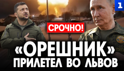 «Орешник» прилетел во Львов