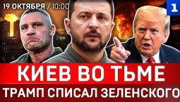 Киев не знал об атаке | Трамп списал Зеленского | Макрон всех накажет | США угрожают ЕС