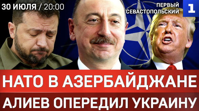 СРОЧНО: НАТО в Азербайджане | Баку предал Россию? | Трамп наказал Индию