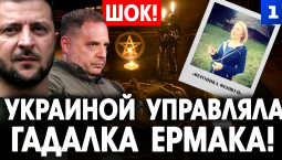 Украиной управляла гадалка Ермака!
