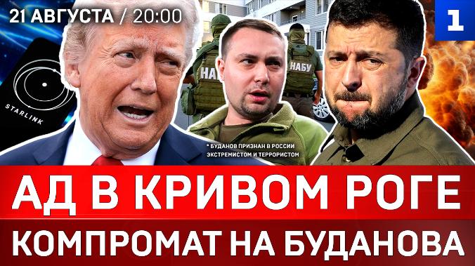 Ад в Кривом Роге | Компромат на Буданова* | Трамп кинул Украину | Пашинян угрожает Ирану