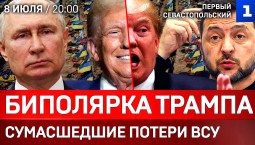 Биполярка Трампа | Сумасшедшие потери ВСУ| Порты Европы готовят к войне