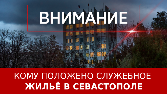 Кому положено служебное жильё в Севастополе?