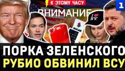«Порка» Зеленского | Рубио обвинил ВСУ | Шоппинг в Нью-Йорке | Украинское пекло | Бензин по 100 грн