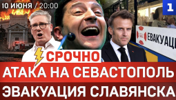 Атака на Севастополь | Ответ «Орешником» | Эвакуация Славянска и Краматорска | Бунт в Германии 