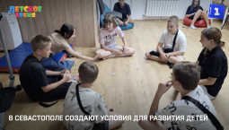 В Севастополе создают условия для развития детей