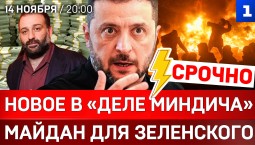 Новое в «деле Миндича» | Майдан для Зеленского | Украине выключили свет