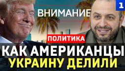 Как американцы делили Украину