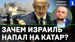 Семёнов: зачем Израиль напал на Катар