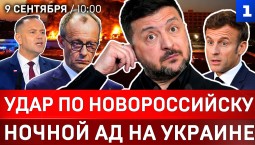 Удар по Новороссийску |Ночной ад на Украине| Зеленский теряет союзников | Иран атакует